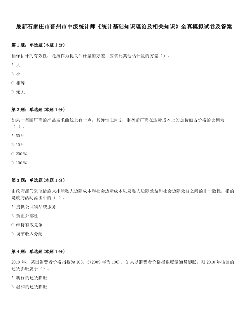 最新石家庄市晋州市中级统计师《统计基础知识理论及相关知识》全真模拟试卷及答案