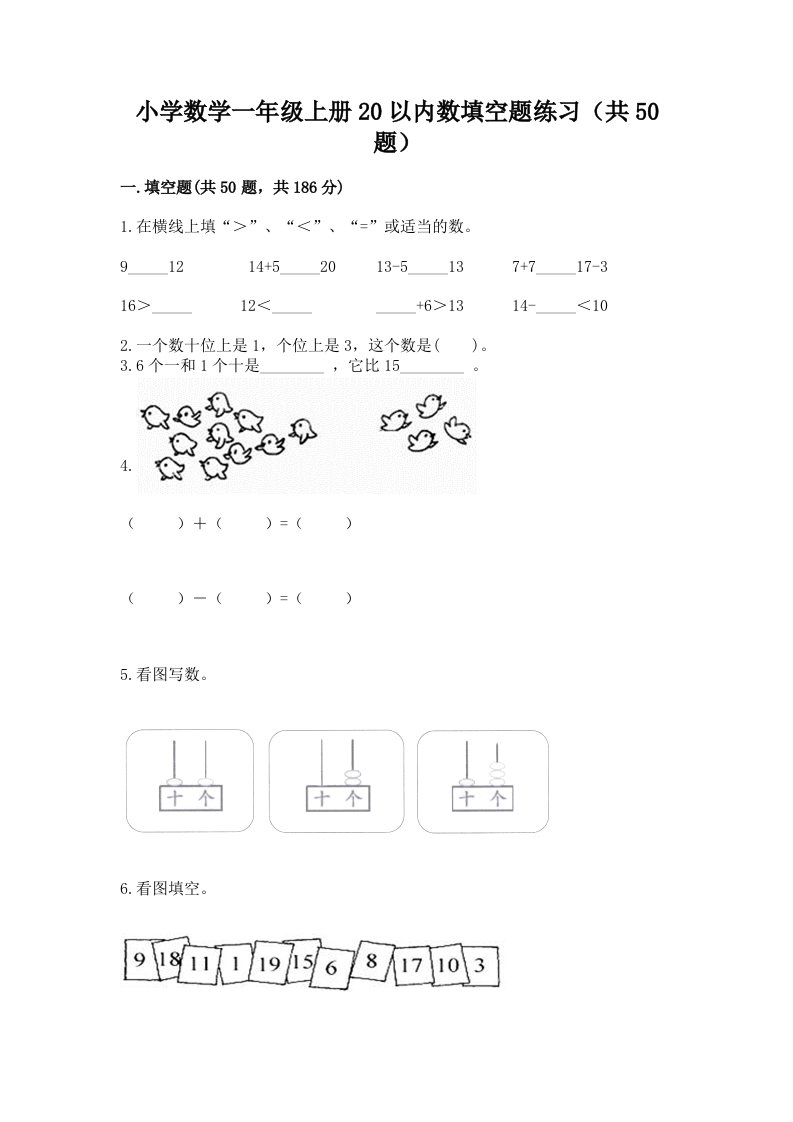 小学数学一年级上册20以内数填空题练习（共50题）及答案（有一套）