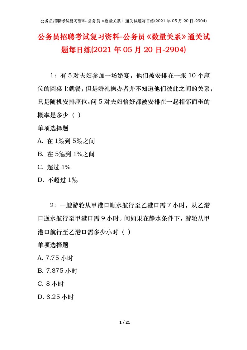 公务员招聘考试复习资料-公务员数量关系通关试题每日练2021年05月20日-2904