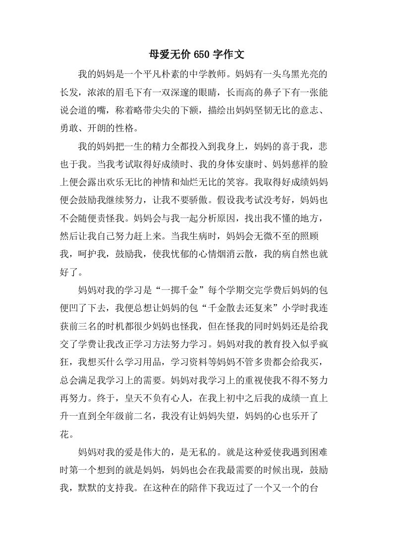 母爱无价650字作文