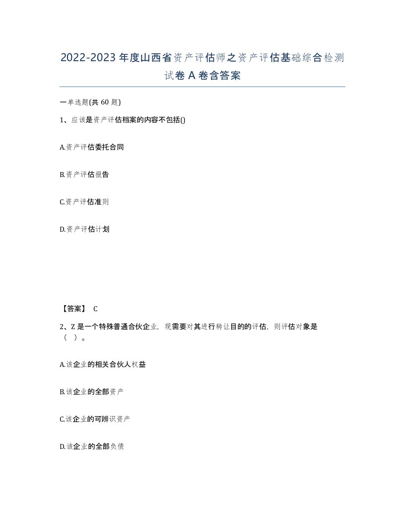 2022-2023年度山西省资产评估师之资产评估基础综合检测试卷A卷含答案