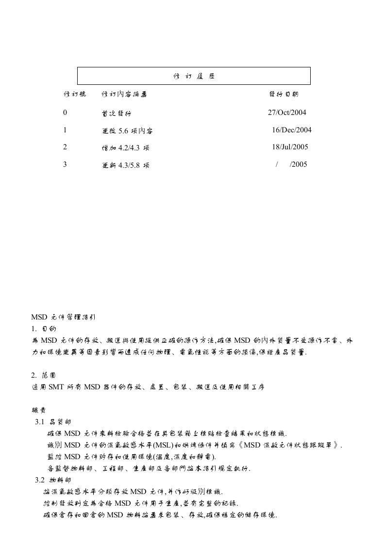 MSD元件管理指引