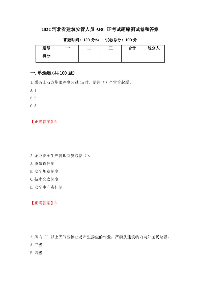 2022河北省建筑安管人员ABC证考试题库测试卷和答案第11期