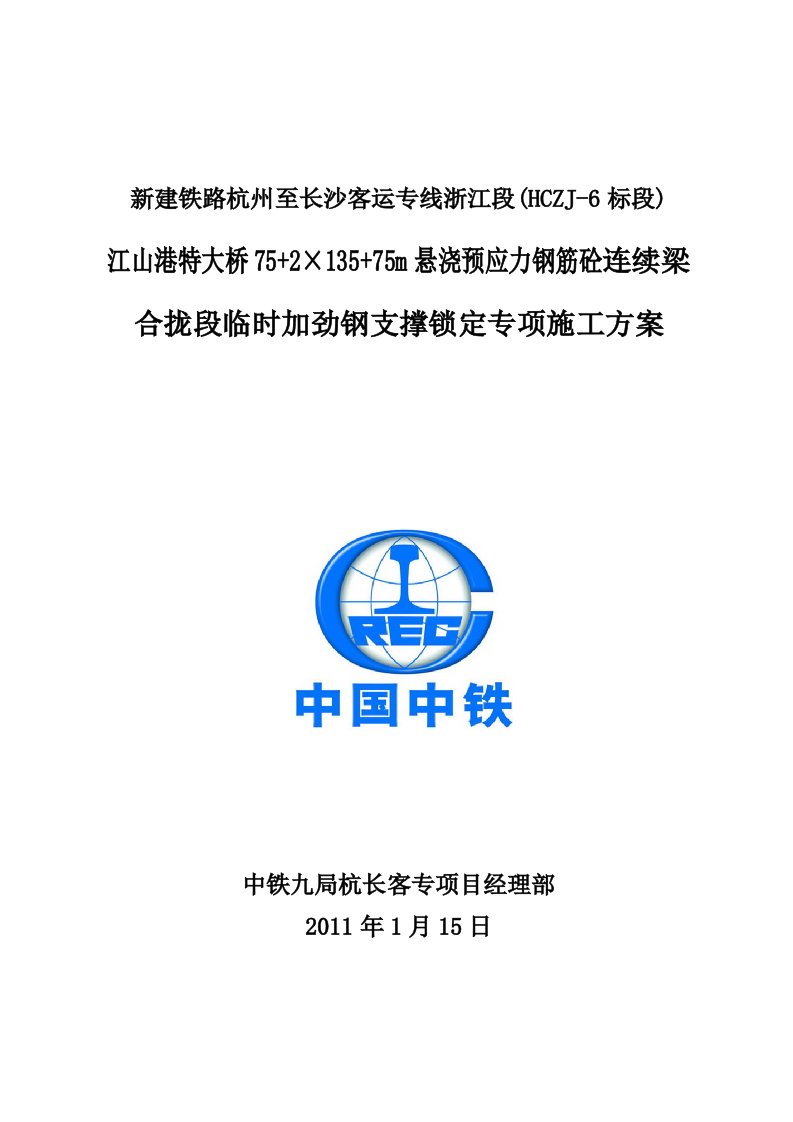 【工程施工方案】悬浇连续梁T构合拢段加劲钢约束施工方案