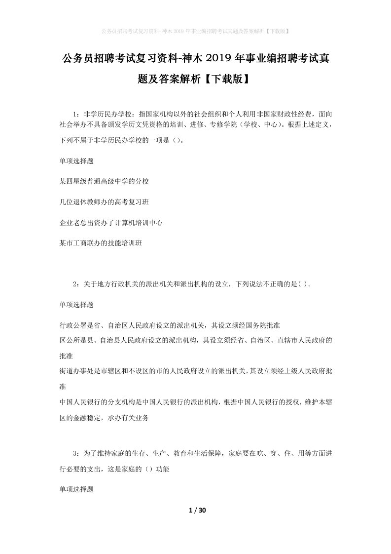 公务员招聘考试复习资料-神木2019年事业编招聘考试真题及答案解析下载版