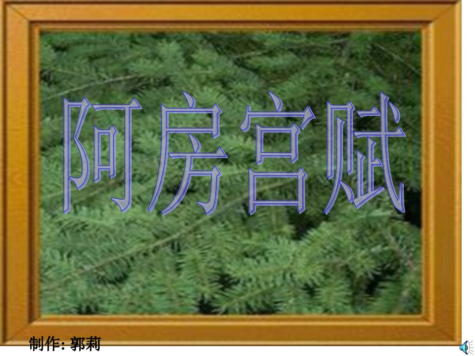 高一语文阿房宫赋3省名师优质课赛课获奖课件市赛课一等奖课件