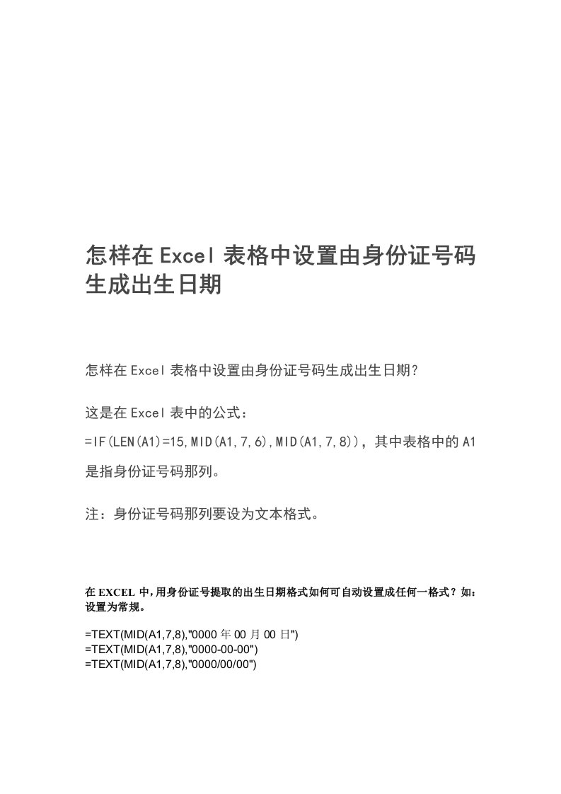 怎样在excel表格中设置由身份证号码生成出生日期