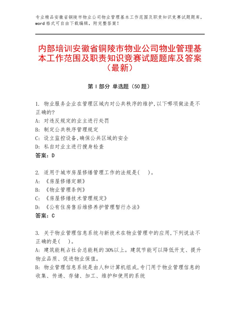 内部培训安徽省铜陵市物业公司物业管理基本工作范围及职责知识竞赛试题题库及答案（最新）