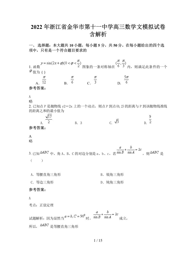 2022年浙江省金华市第十一中学高三数学文模拟试卷含解析