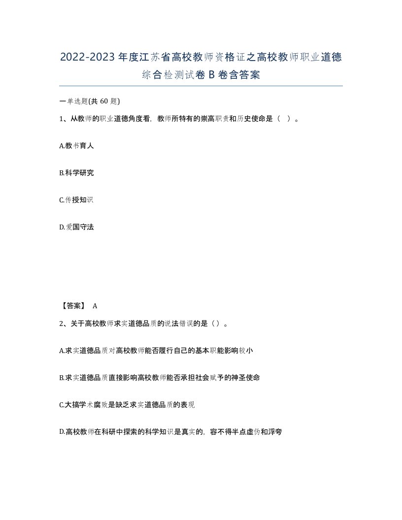 2022-2023年度江苏省高校教师资格证之高校教师职业道德综合检测试卷B卷含答案