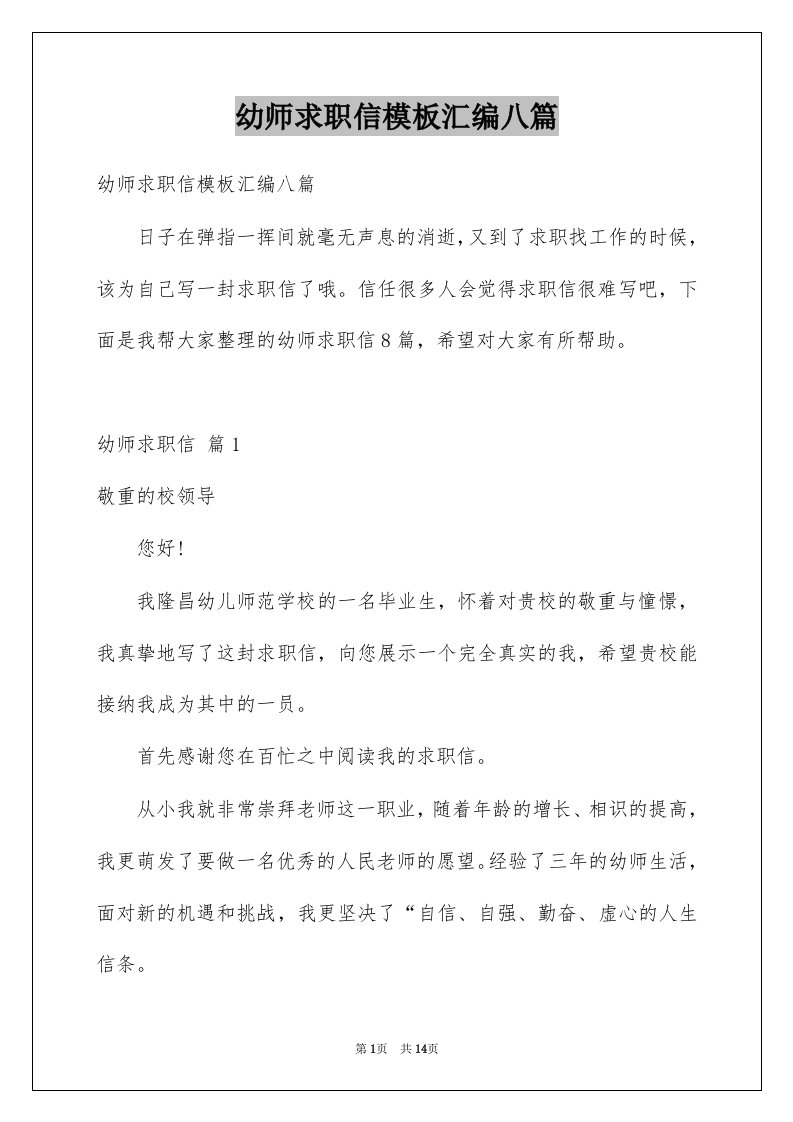 幼师求职信模板汇编八篇例文