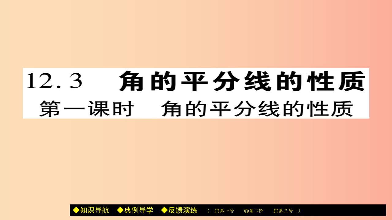 八年级数学上册第十二章全等三角形12.3角的平分线的性质第1课时课件