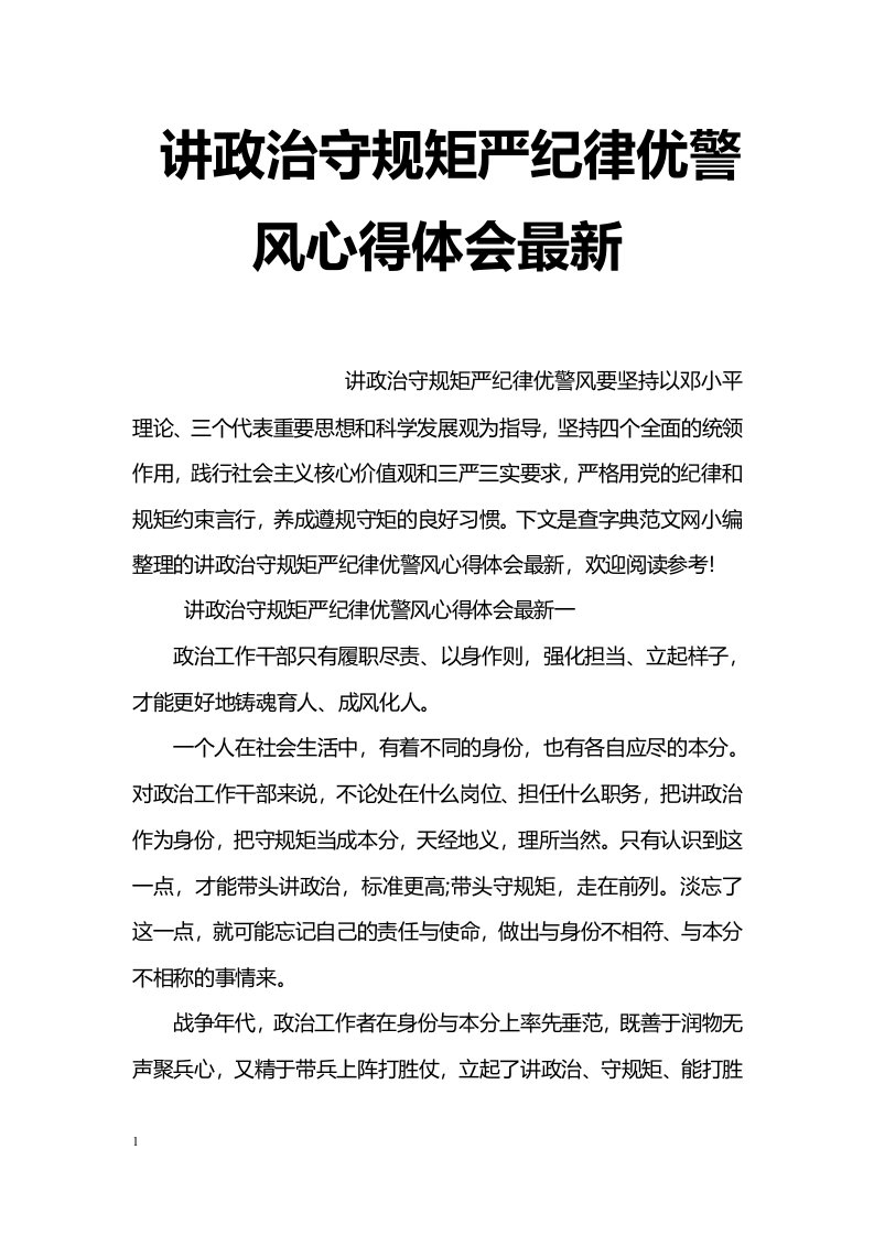 讲政治守规矩严纪律优警风心得体会最新