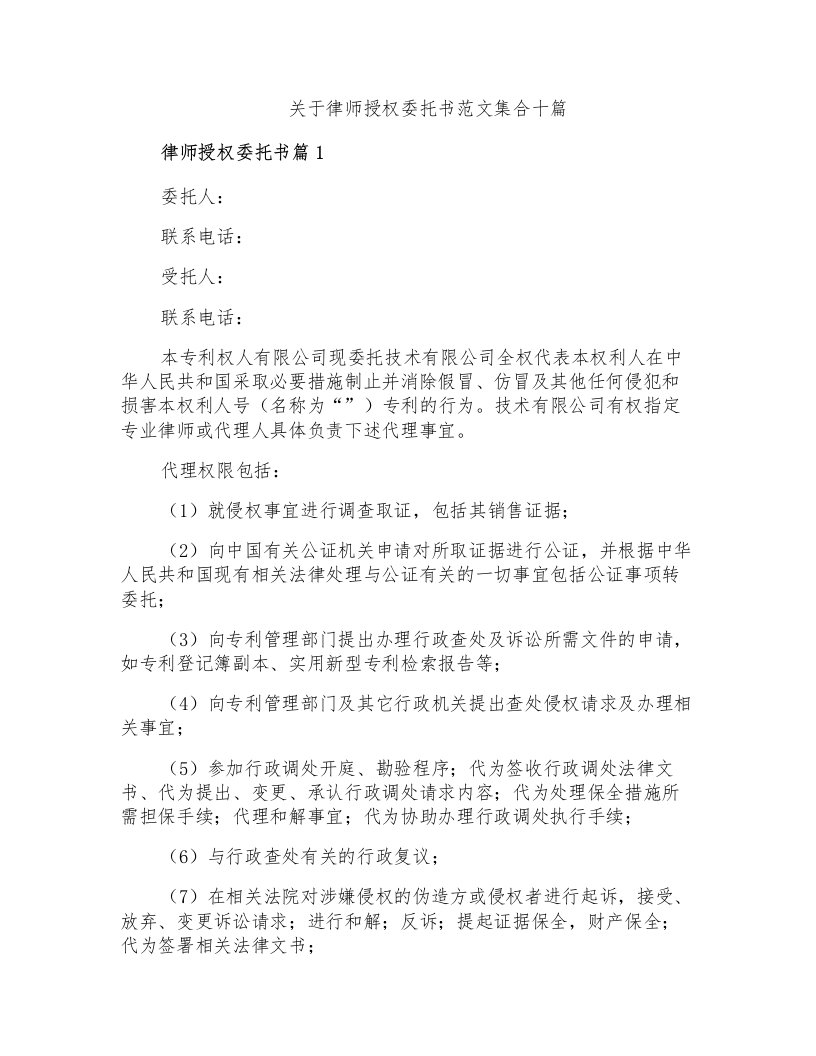 关于律师授权委托书范文集合十篇