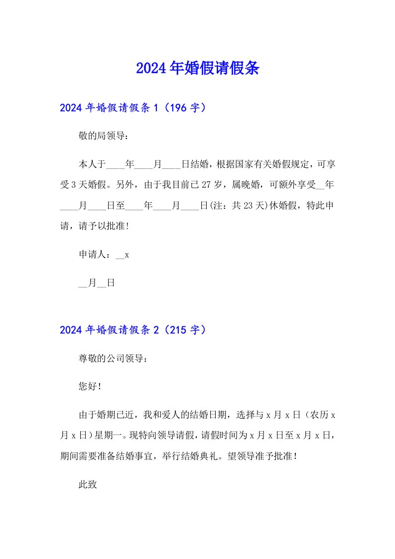 【汇编】2024年婚假请假条