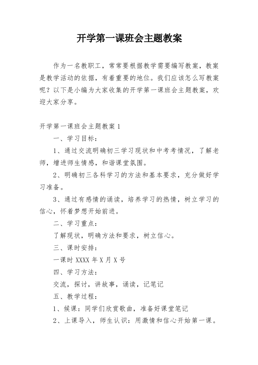 开学第一课班会主题教案_2