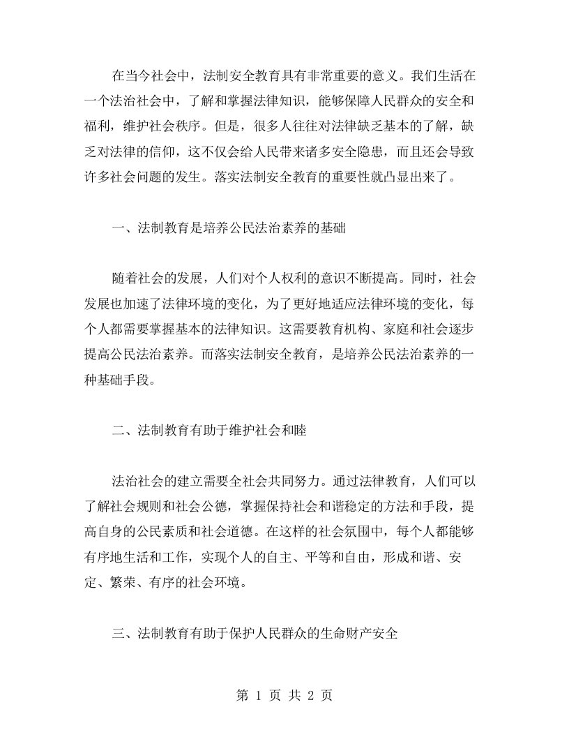 讲述如何落实法制安全教案的重要性