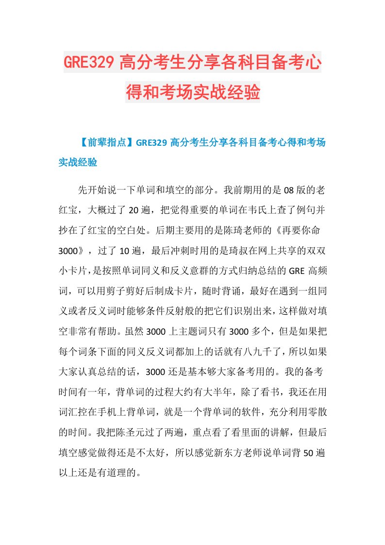 GRE329高分考生分享各科目备考心得和考场实战经验