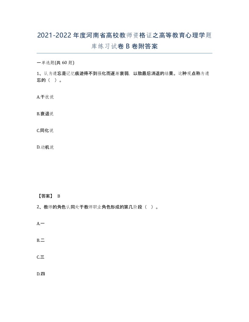 2021-2022年度河南省高校教师资格证之高等教育心理学题库练习试卷B卷附答案