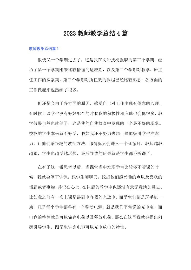 2023教师教学总结4篇（多篇）