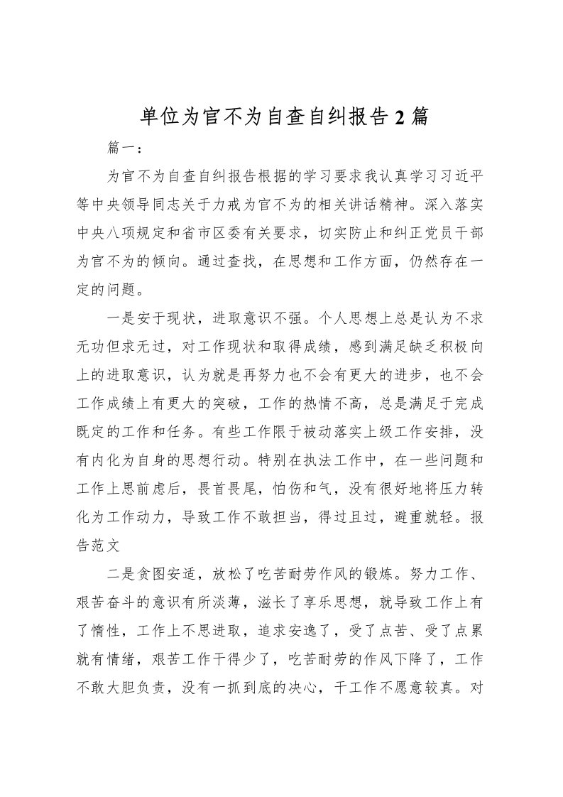 2022单位为官不为自查自纠报告2篇