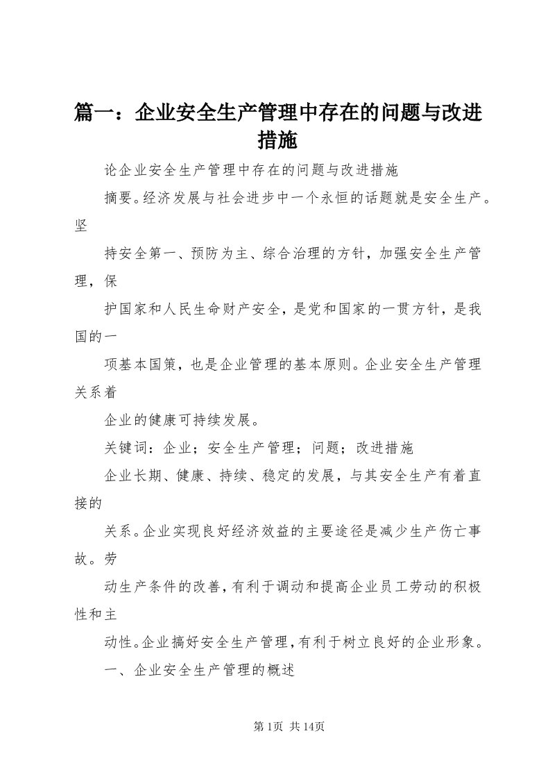 5篇一：企业安全生产管理中存在的问题与改进措施