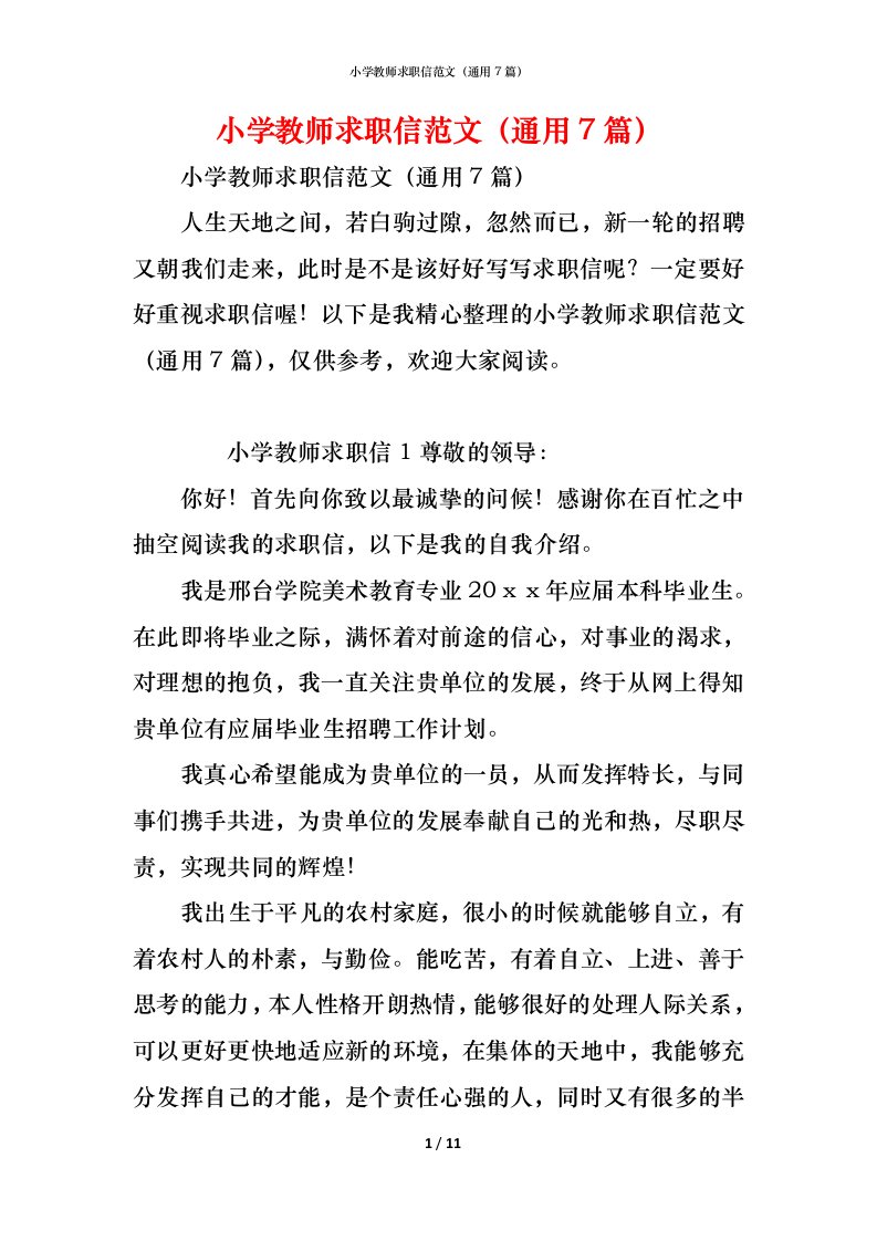 精编小学教师求职信范文通用7篇