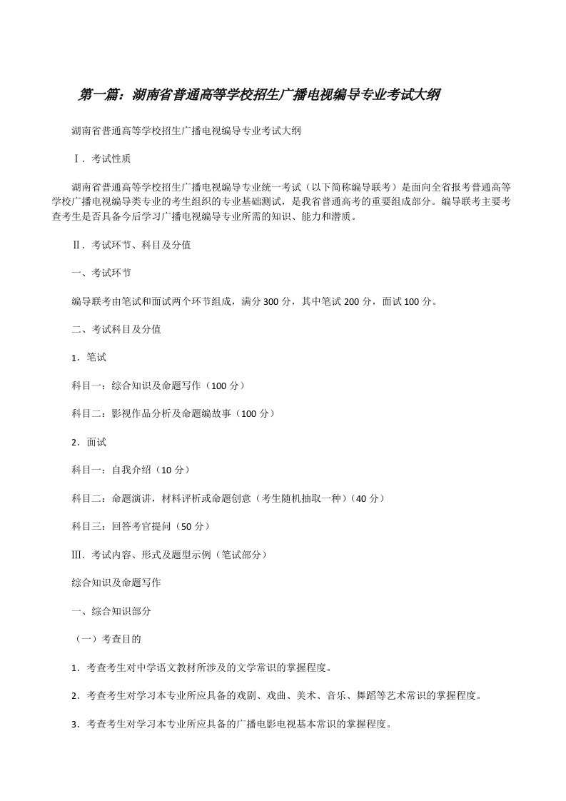 湖南省普通高等学校招生广播电视编导专业考试大纲[修改版]