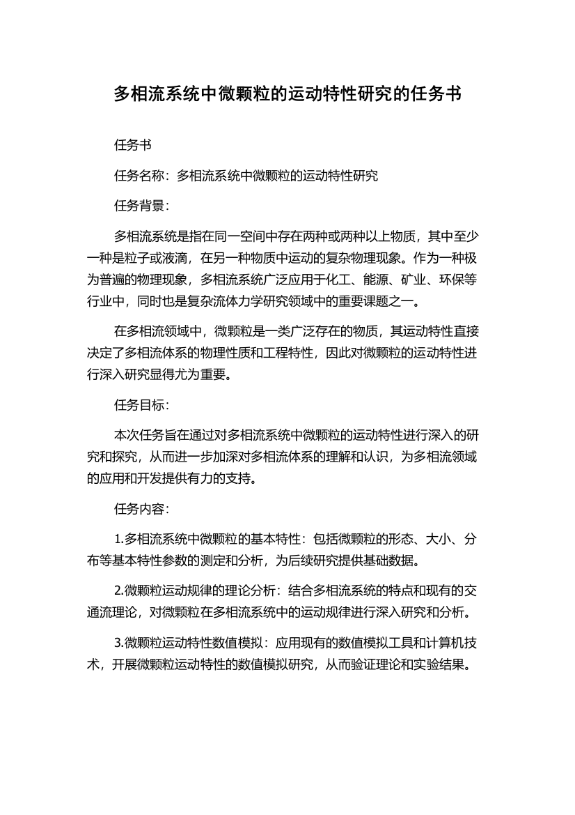 多相流系统中微颗粒的运动特性研究的任务书