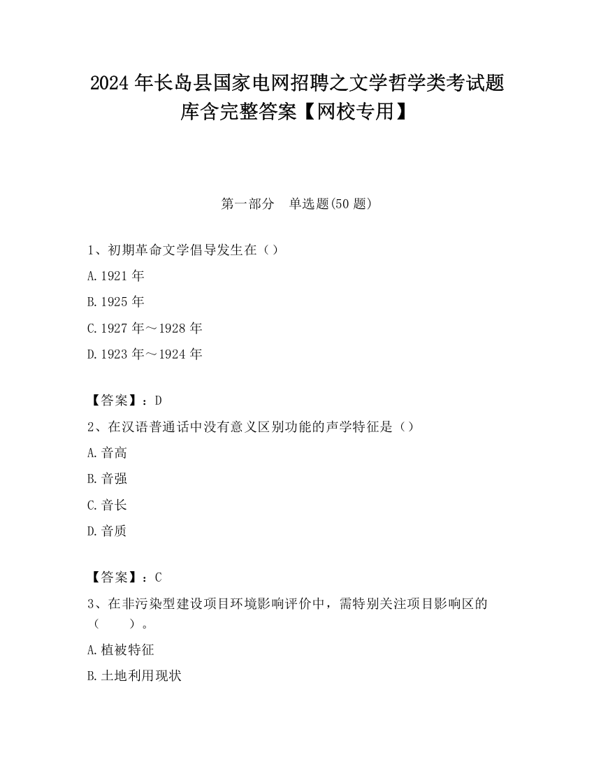 2024年长岛县国家电网招聘之文学哲学类考试题库含完整答案【网校专用】