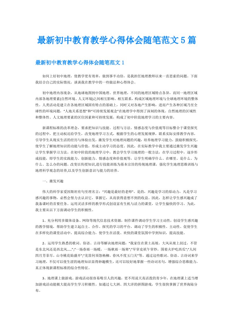 最新初中教育教学心得体会随笔范文5篇