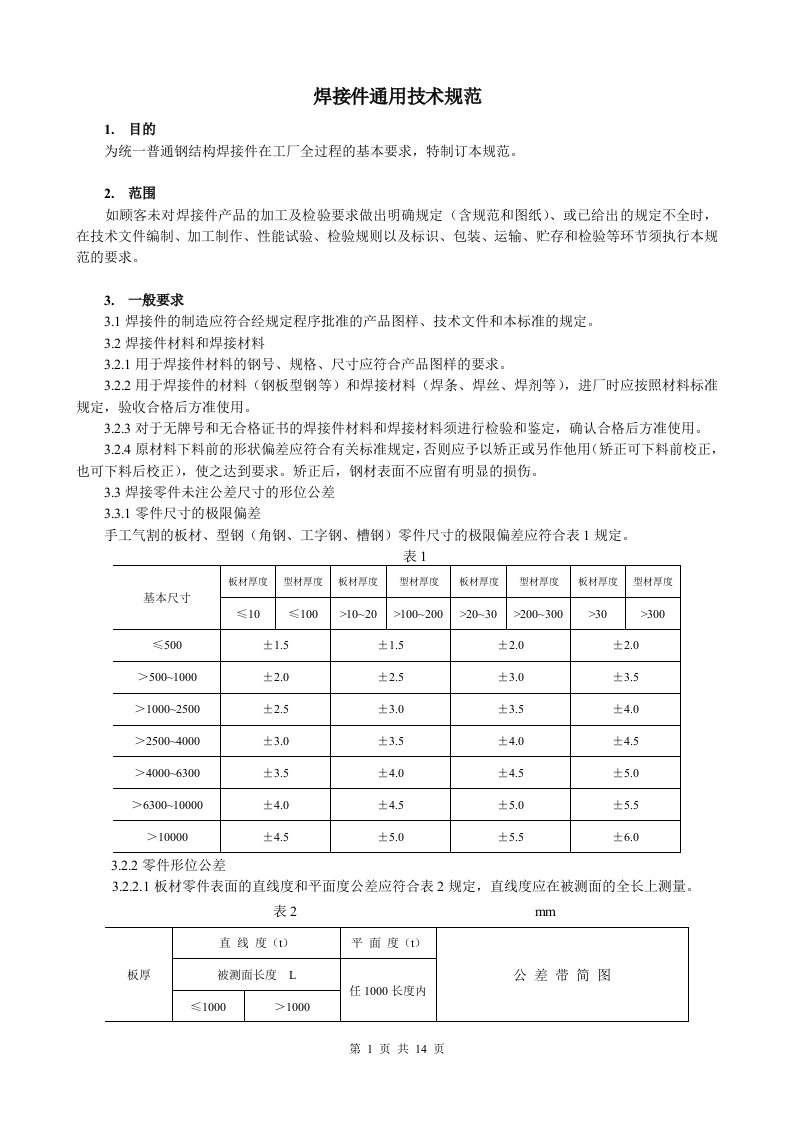 焊接件通用技术规范