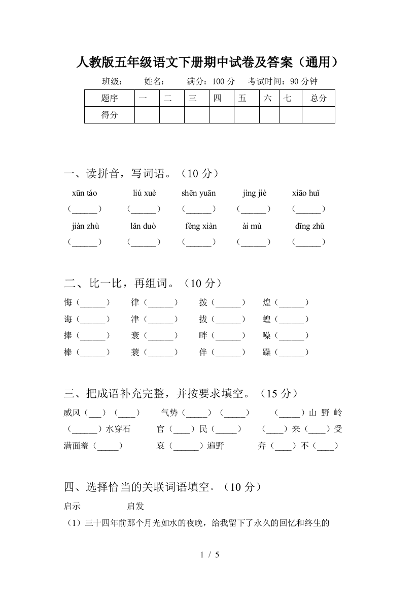 人教版五年级语文下册期中试卷及答案(通用)