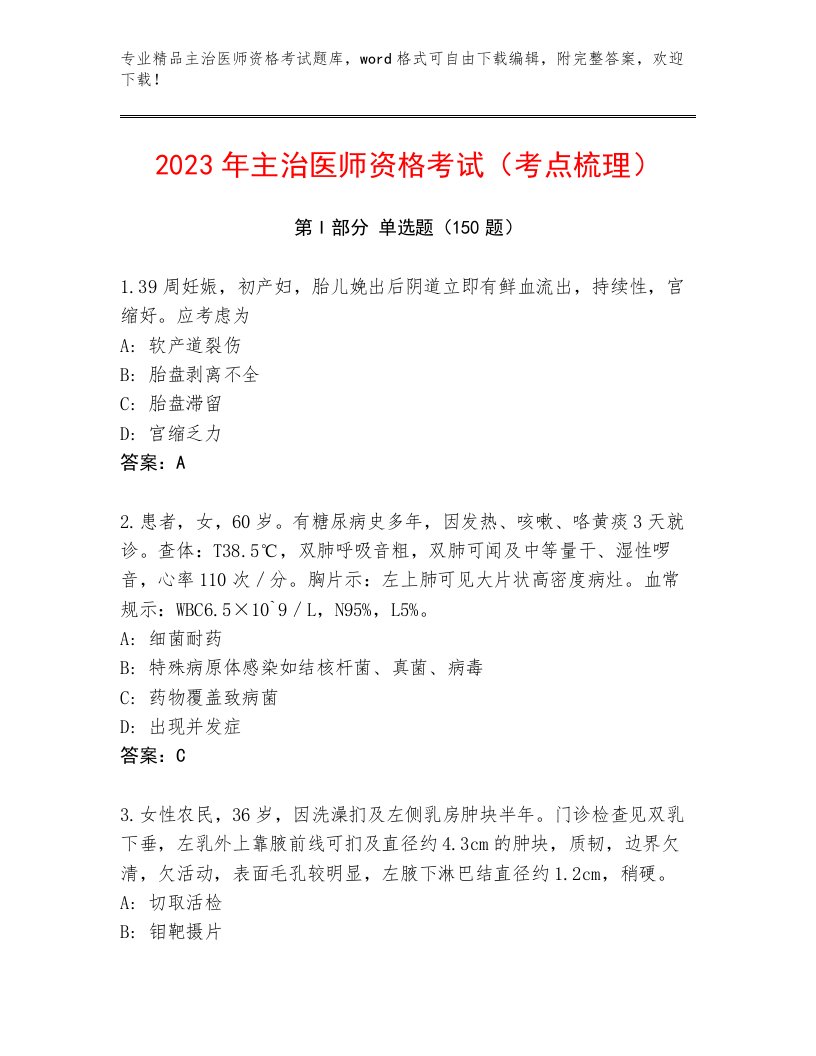 2023—2024年主治医师资格考试及答案（典优）