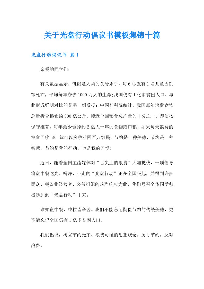 关于光盘行动倡议书模板集锦十篇