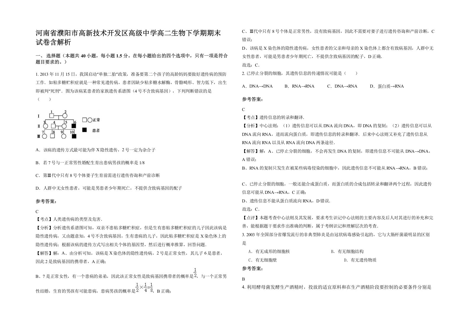 河南省濮阳市高新技术开发区高级中学高二生物下学期期末试卷含解析