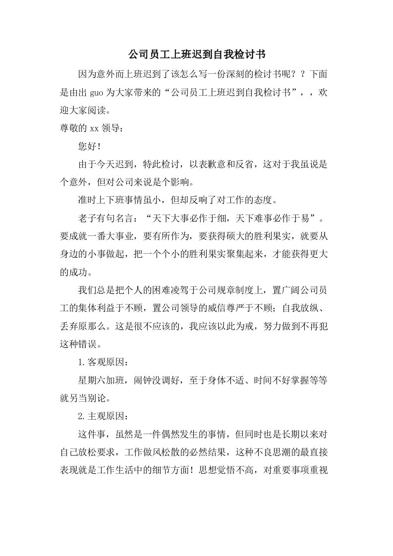 公司员工上班迟到自我检讨书