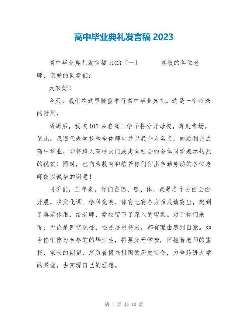 高中毕业典礼发言稿2023