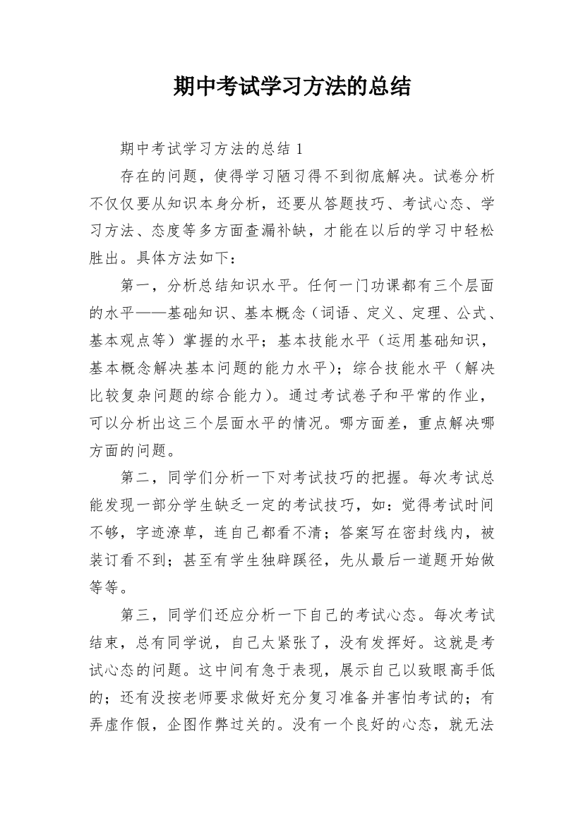 期中考试学习方法的总结