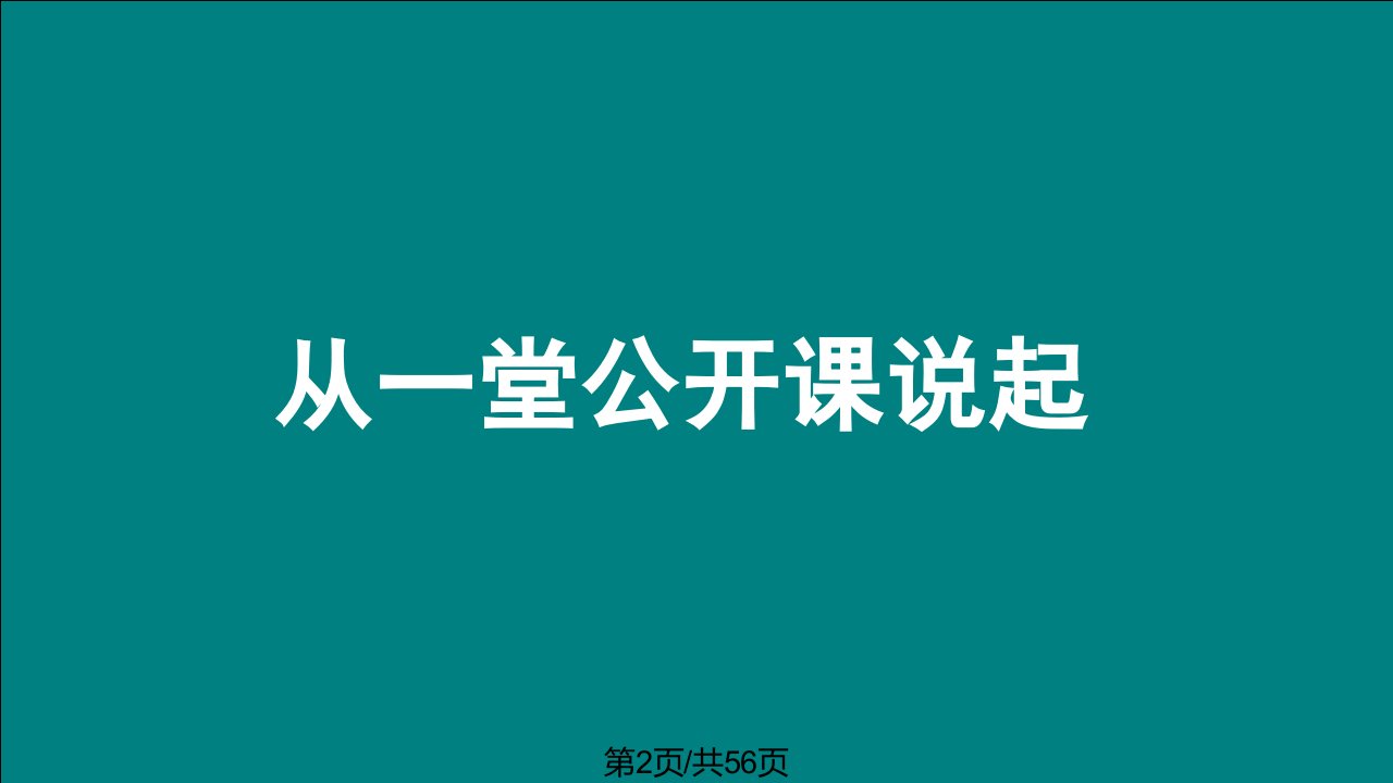 赵德成有效教学评价和课堂有效性