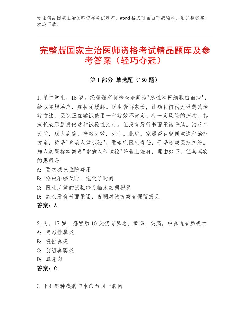 内部国家主治医师资格考试通关秘籍题库及答案【名校卷】