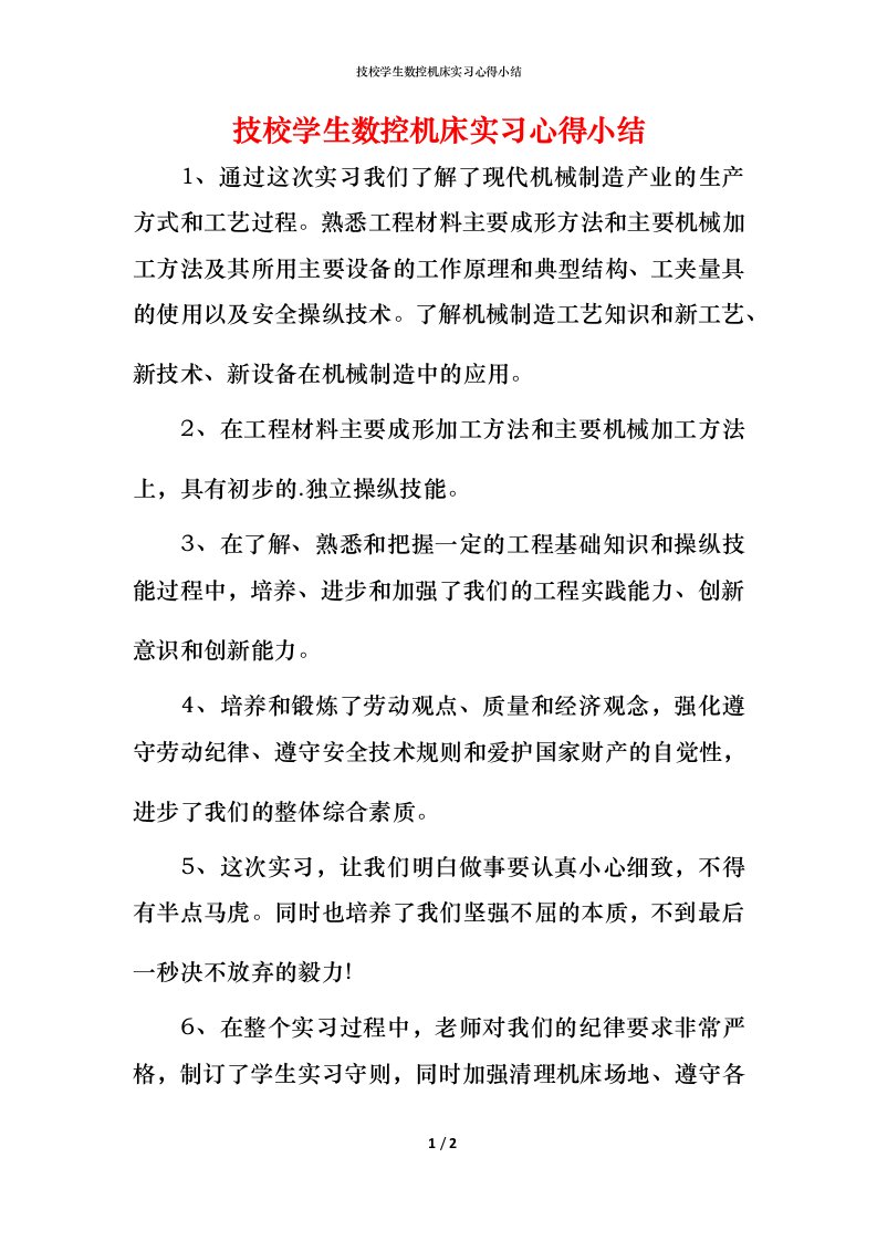 技校学生数控机床实习心得小结