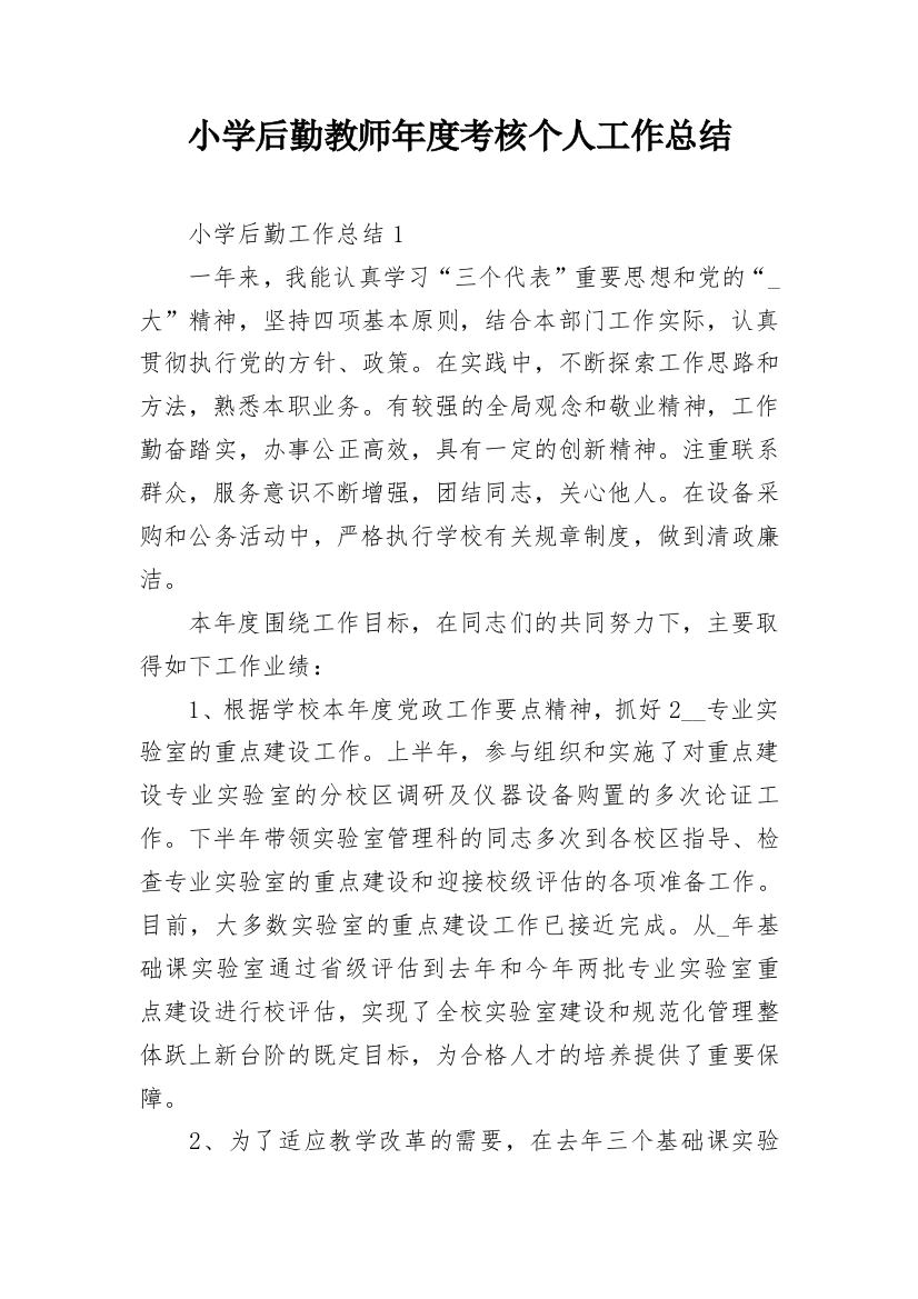 小学后勤教师年度考核个人工作总结