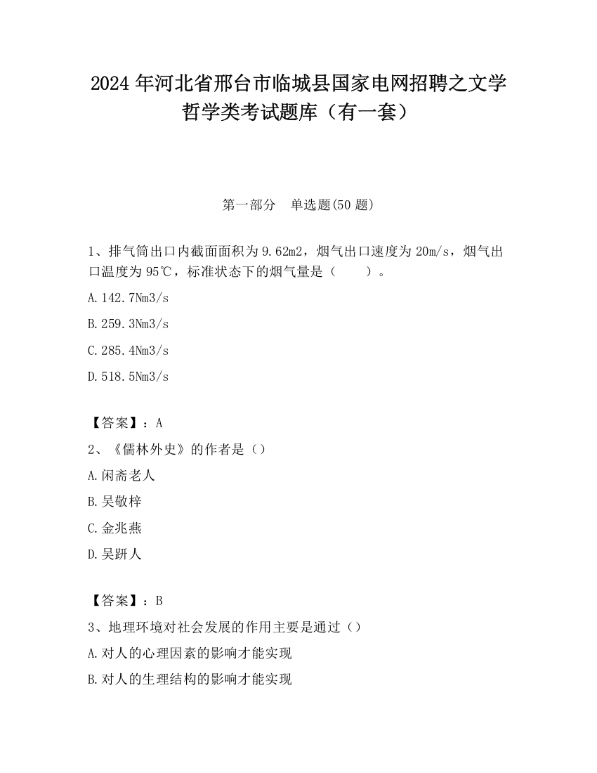 2024年河北省邢台市临城县国家电网招聘之文学哲学类考试题库（有一套）