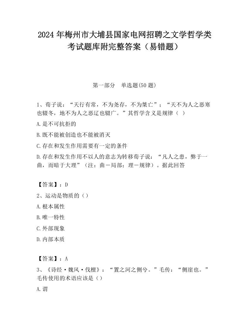 2024年梅州市大埔县国家电网招聘之文学哲学类考试题库附完整答案（易错题）