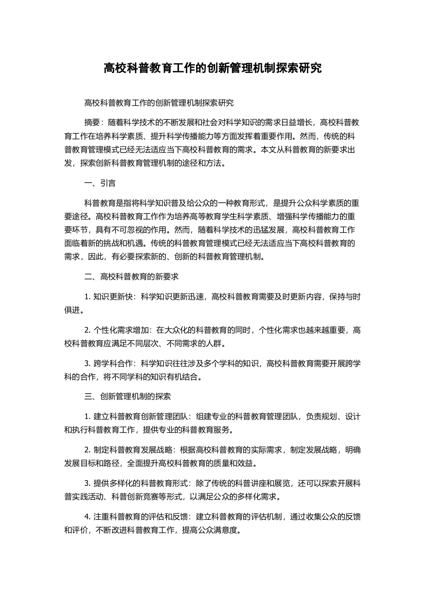 高校科普教育工作的创新管理机制探索研究