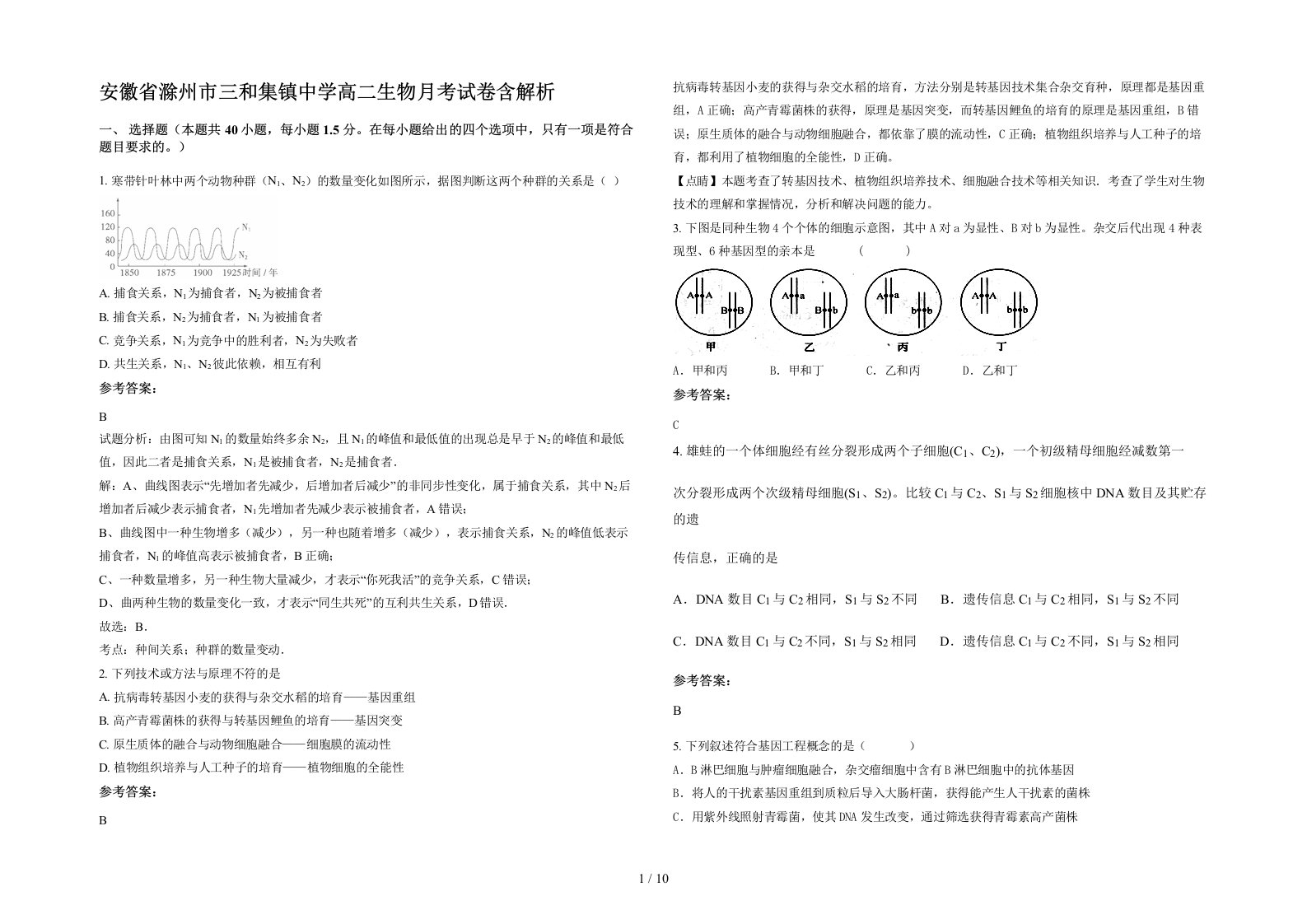 安徽省滁州市三和集镇中学高二生物月考试卷含解析