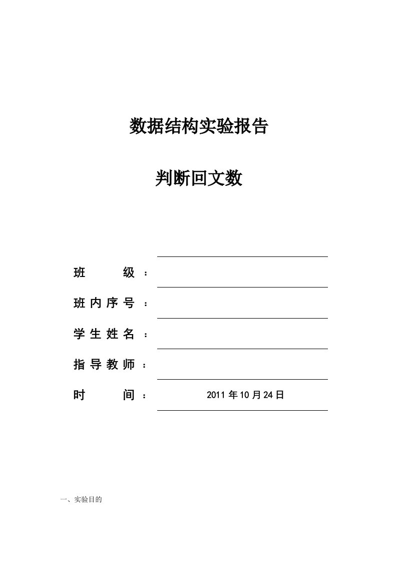 数据结构c语言版判断回文数实验报告