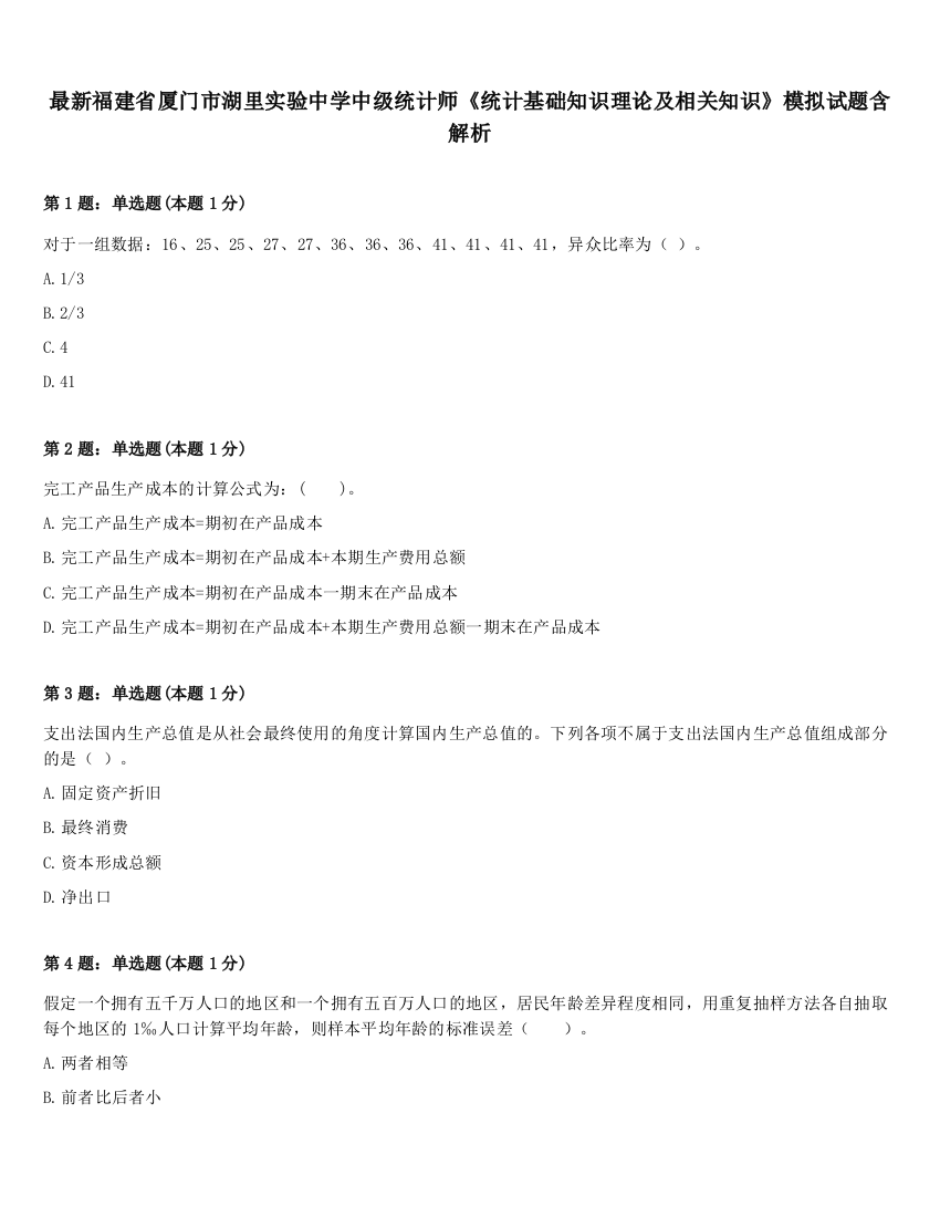 最新福建省厦门市湖里实验中学中级统计师《统计基础知识理论及相关知识》模拟试题含解析