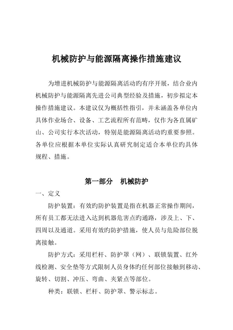 机械隔离与能源防护专题方案